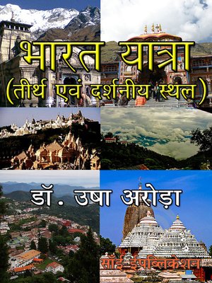 cover image of भारत यात्रा